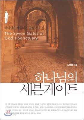 하나님의 세븐게이트