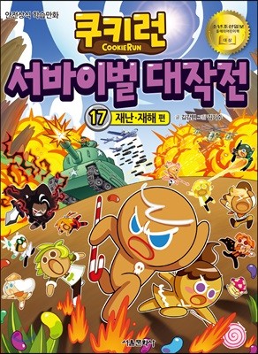 쿠키런 서바이벌 대작전 17