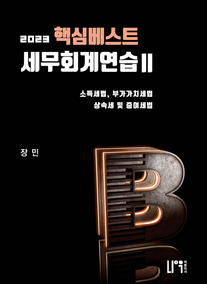 2023 핵심베스트 세무회계연습 2