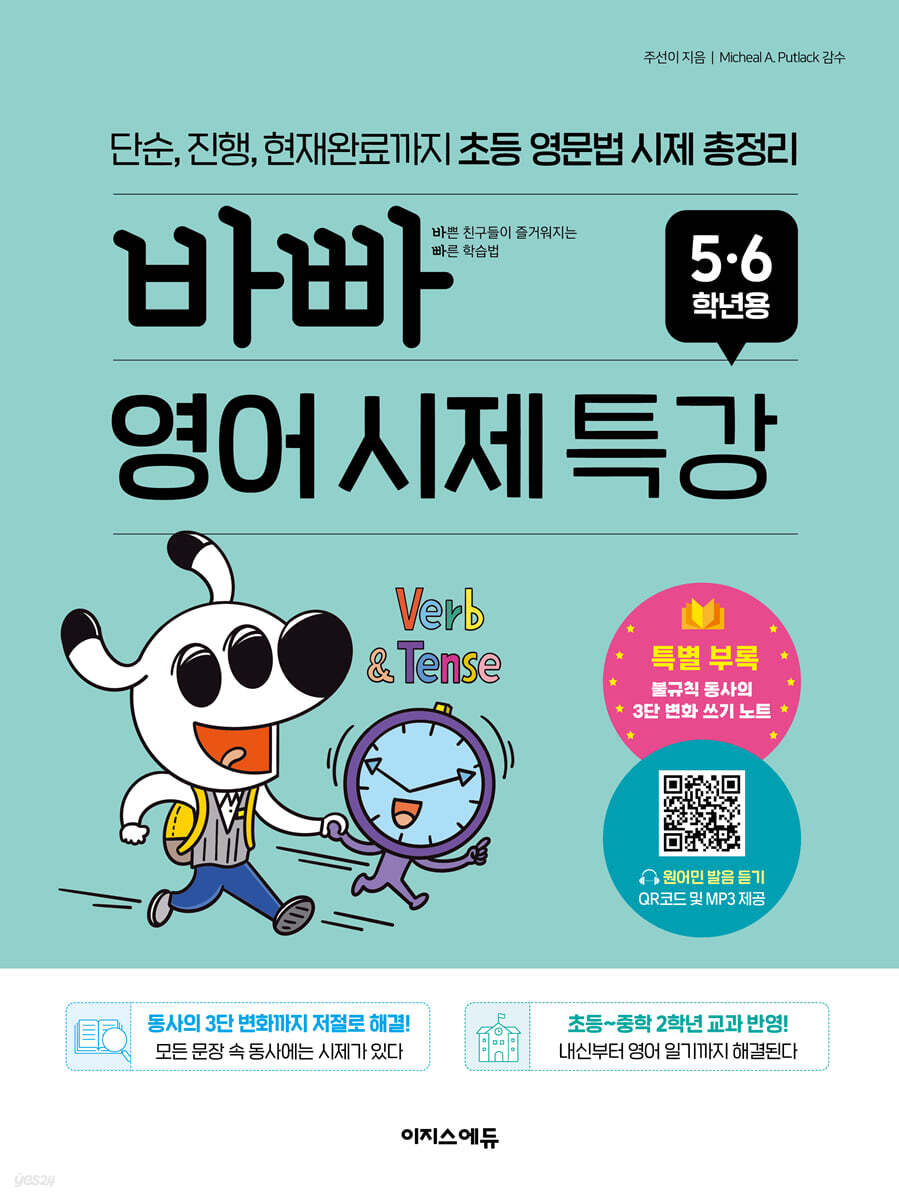 바빠 영어 시제 특강 5,6학년용