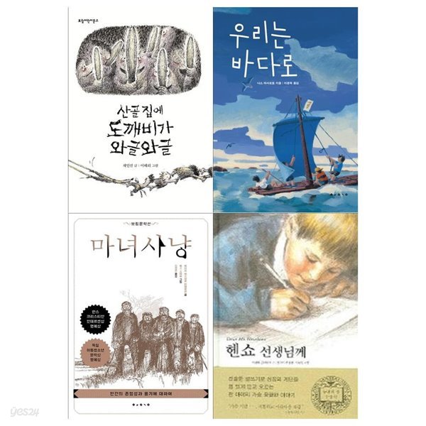 초등 고학년 보림문학선 4권세트(산골 집에 도깨비가+우리는 바다로+마녀사냥+헨쇼 선생님께)