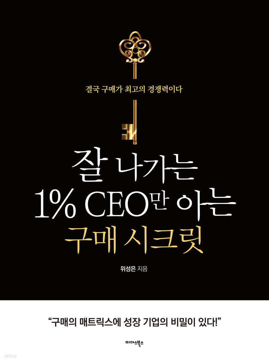 잘 나가는 1% CEO만 아는 구매 시크릿