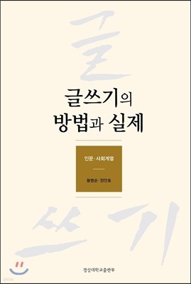 글쓰기의 방법과 실제 인문 사회 계열