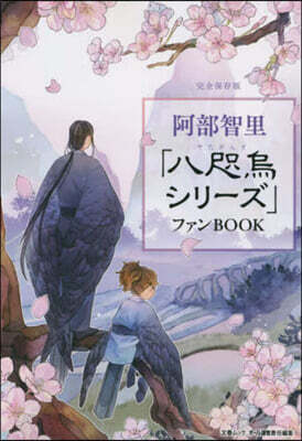 阿部智里「八咫烏シリ-ズ」ファンBOOK