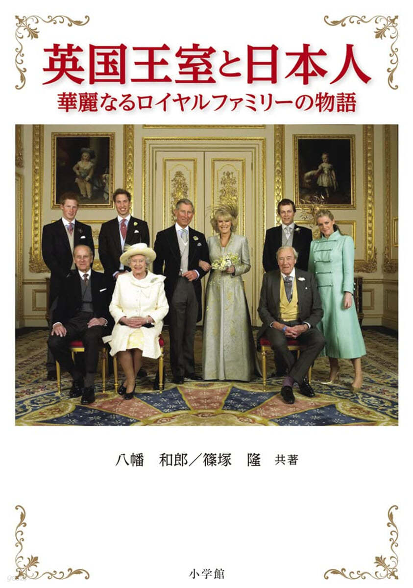 英國王室と日本人