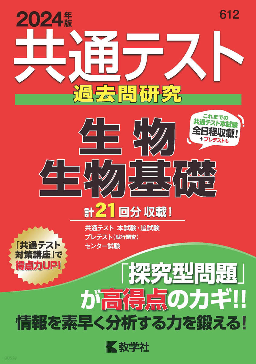 共通テスト過去問硏究 生物/生物基礎 2024年版 