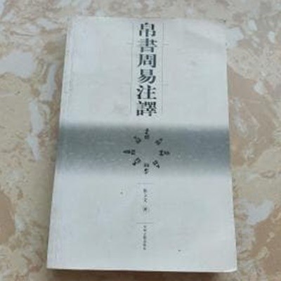 帛書周易注譯 (중문판, 2008 초판) 백서주역주역