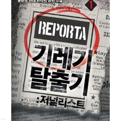 기레기 탈출기: 저널리스트. 1-7완결