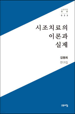 시조치료의 이론과 실제