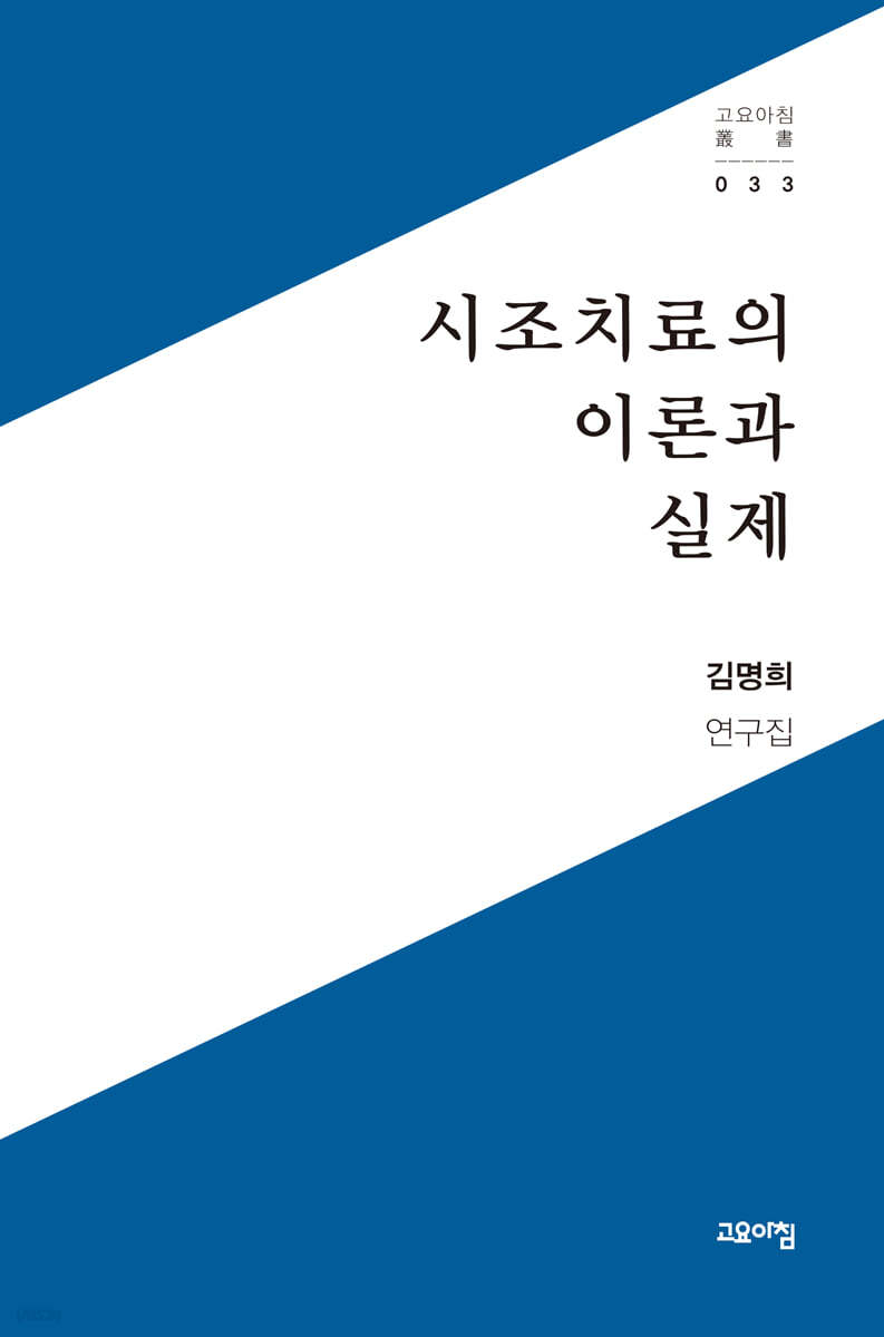 시조치료의 이론과 실제