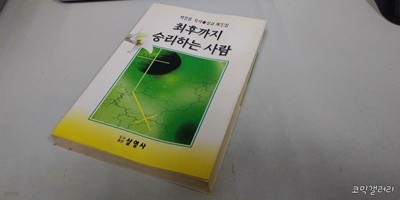 최후까지 승리하는 사람 (실사진 첨부/설명참조)중고책갤러리