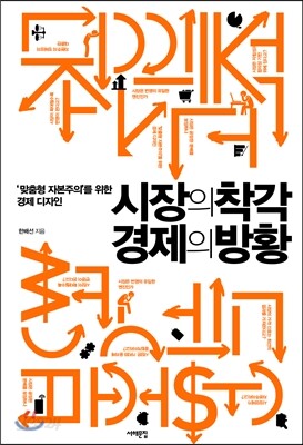 시장의 착각 경제의 방황