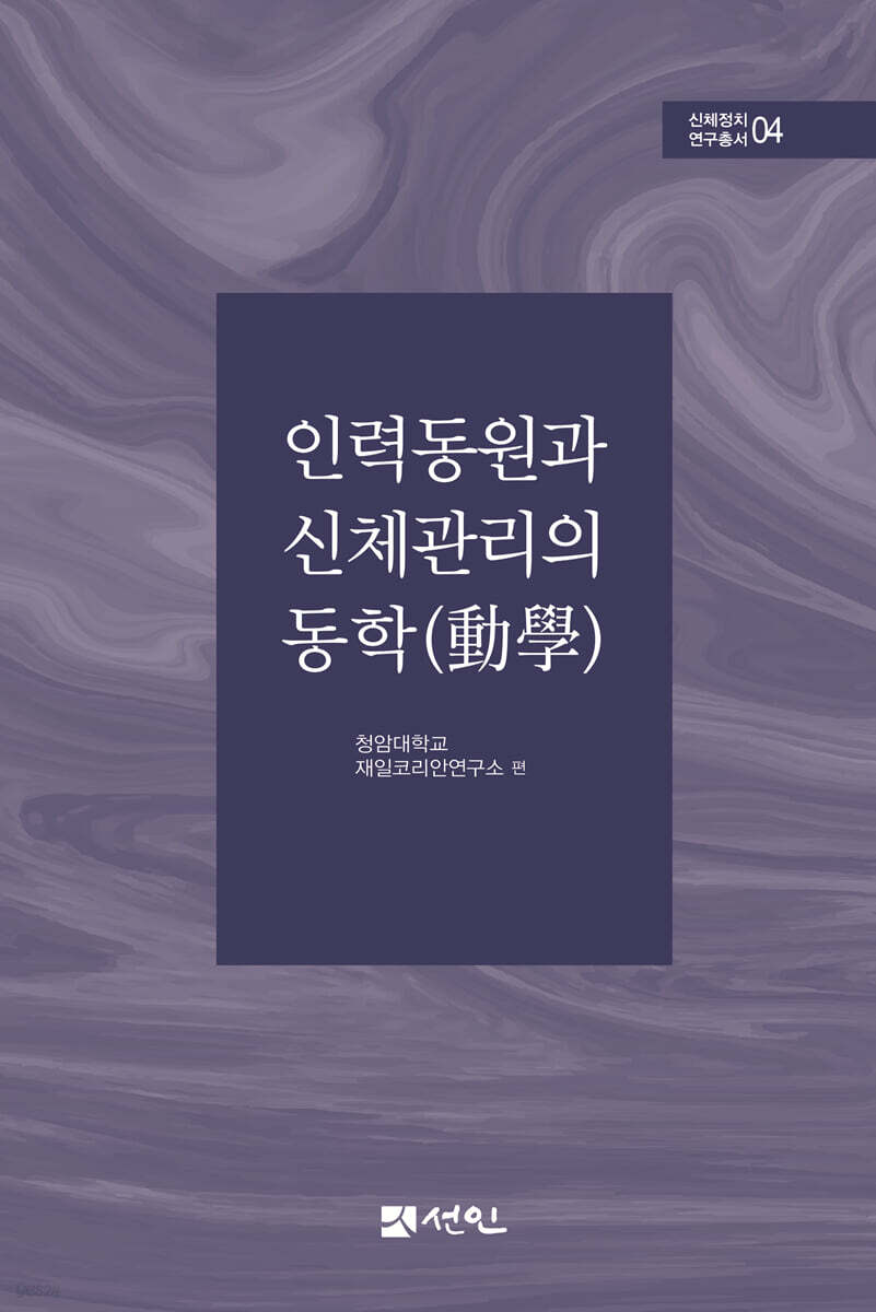 인력동원과 신체관리의 동학(動學) - YES24