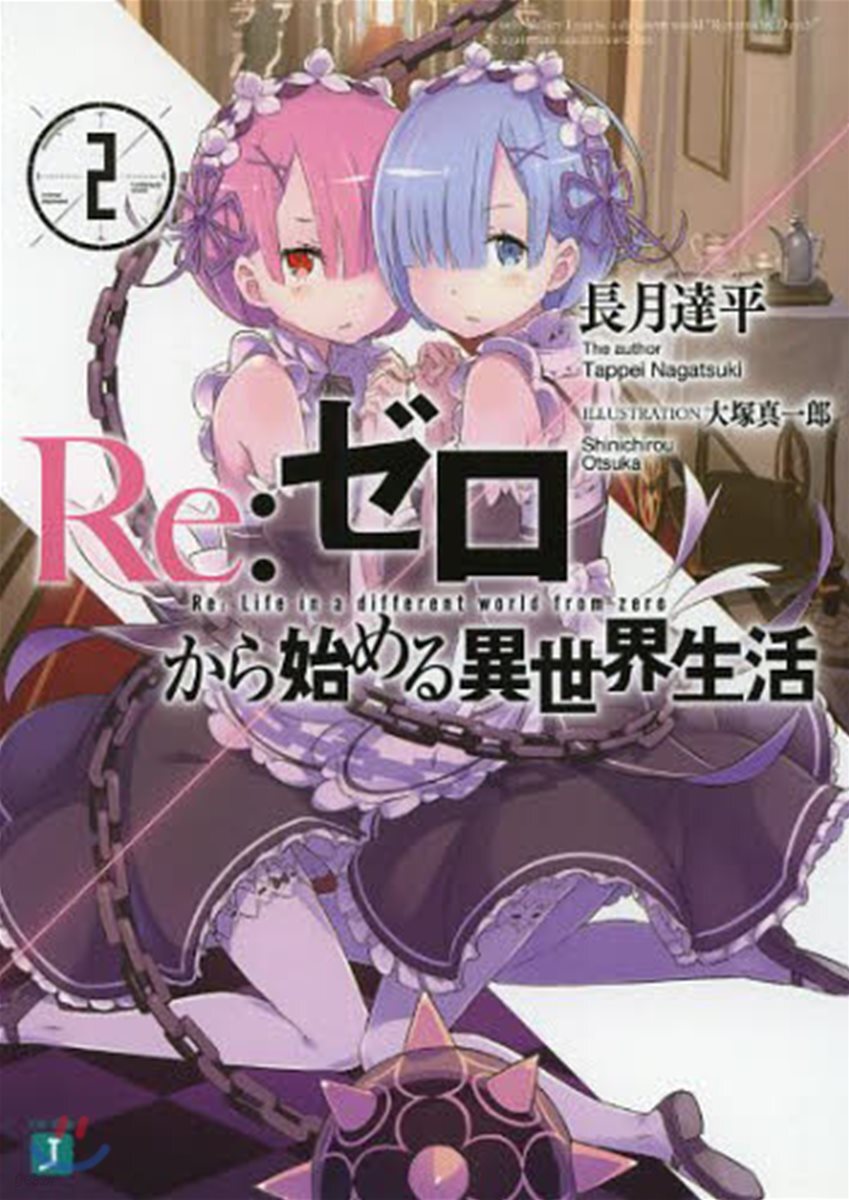 Re: ゼロから始める異世界生活(2)