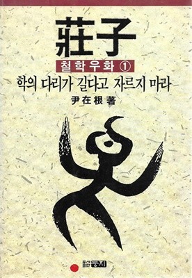 장자의 철학우화 1 - 학의 다리가 길다고 자르지 마라