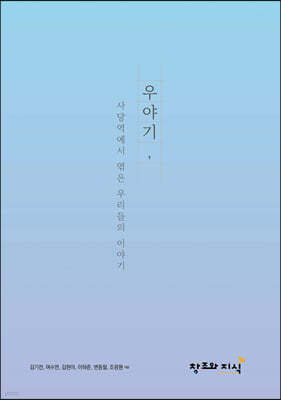 우야기, 사당역에서 엮은 우리들의 이야기