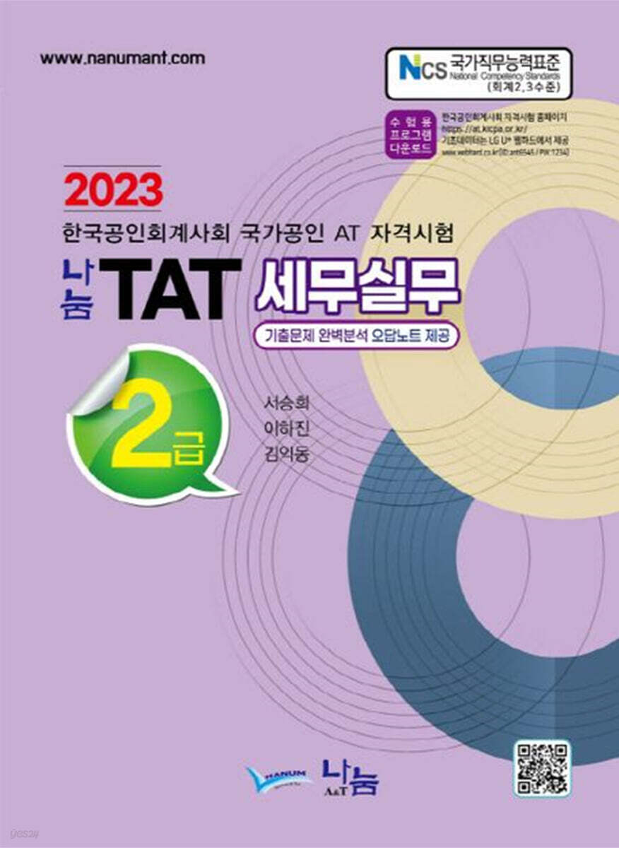 2023 나눔 TAT 세무실무 2급
