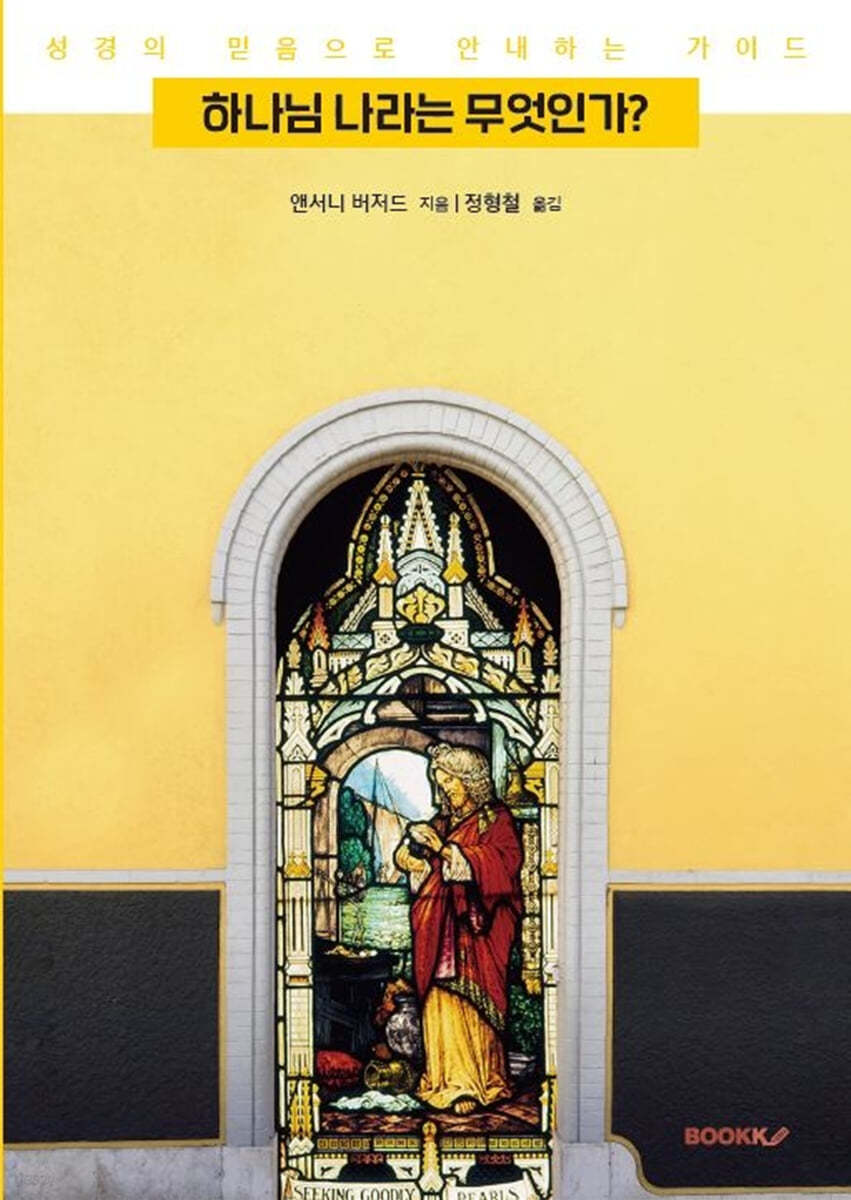 하나님 나라는 무엇인가?