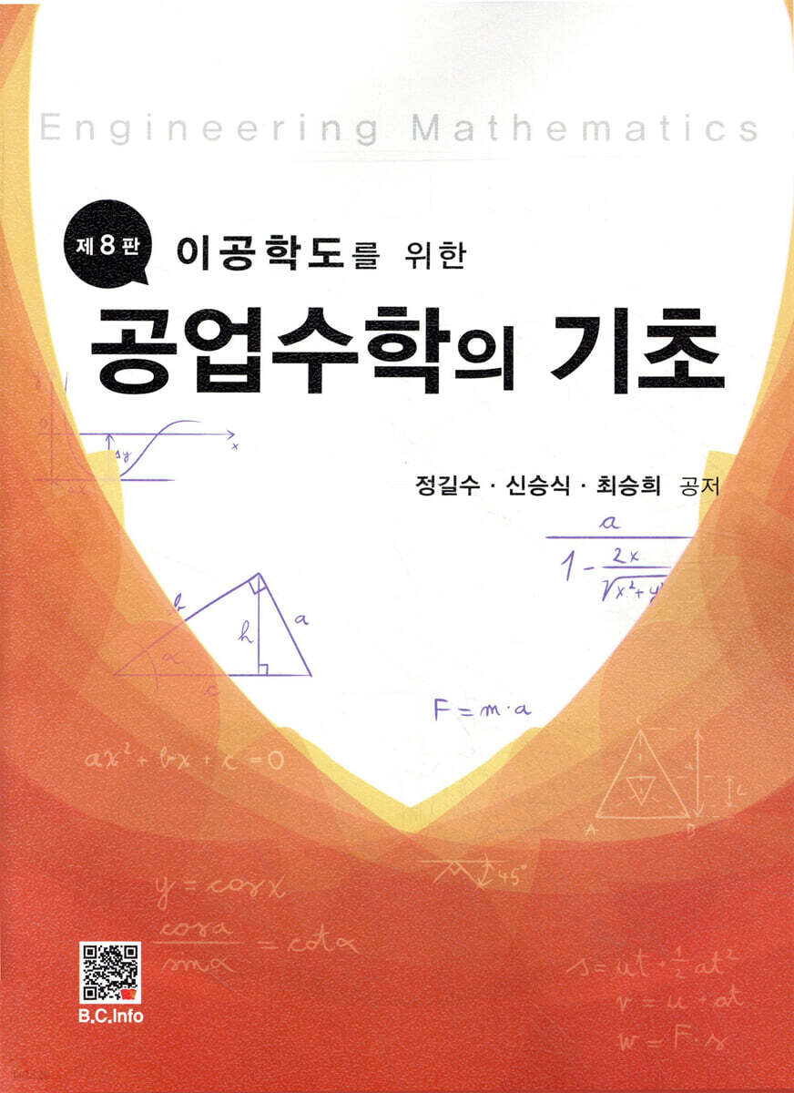 공업수학의 기초 (제8판)