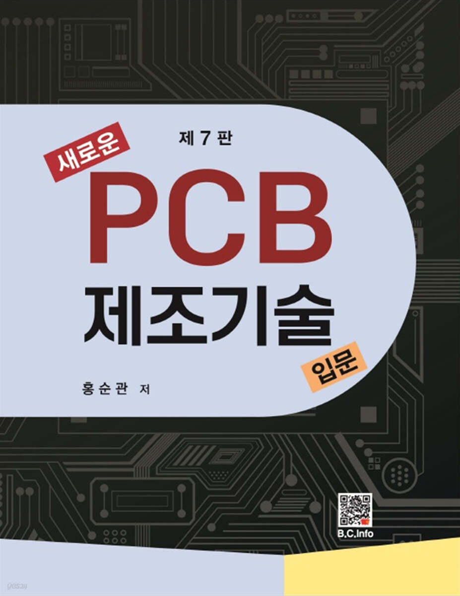 새로운 PCB 제조기술입문 (제7판)