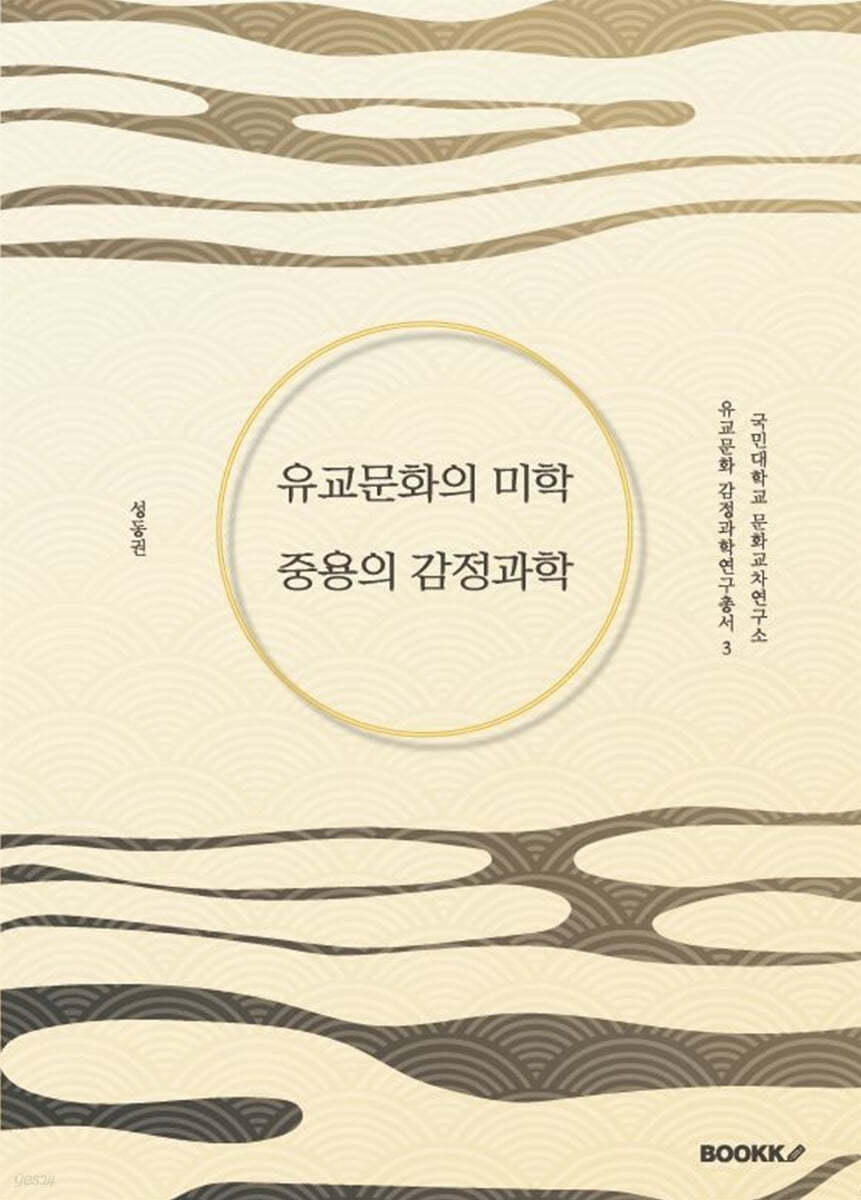 유교문화의 미학 중용의 감정과학