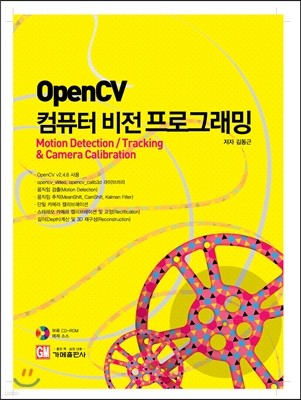 OpenCV 컴퓨터 비전 프로그래밍