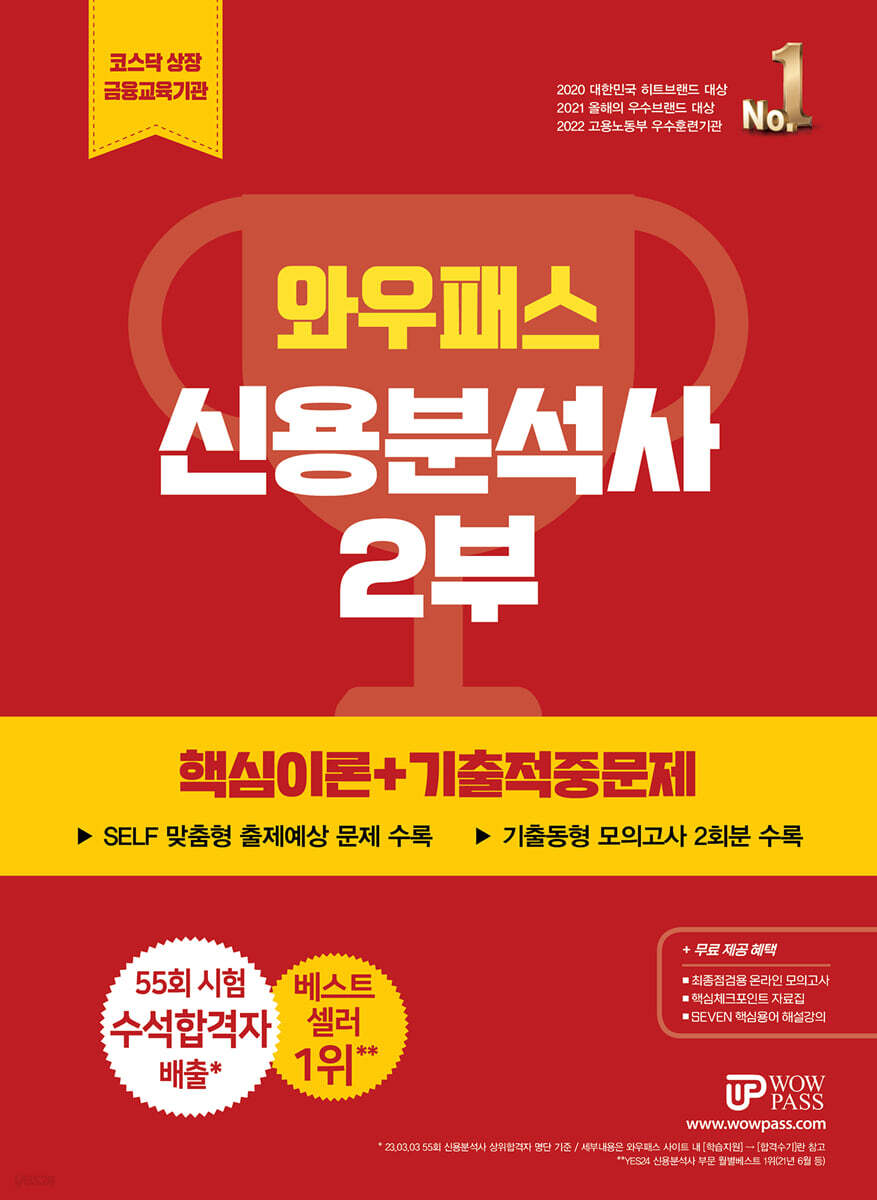 2023 신용분석사 2부 핵심이론+기출적중문제