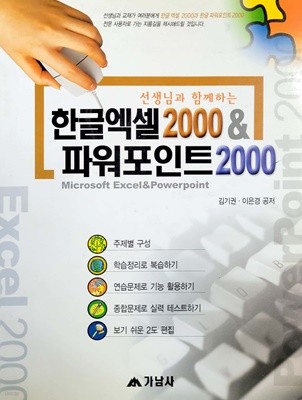 선생님과 함께하는 한글 엑셀 2000 & 파워포인트 2000