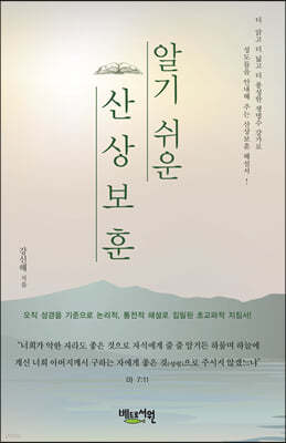 알기쉬운 산상보훈