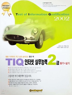 TIQ 인터넷 실무능력 2급