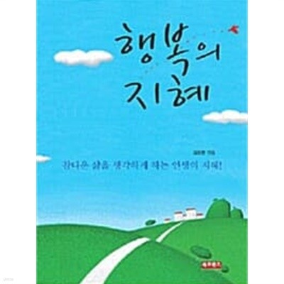 행복의 지혜★