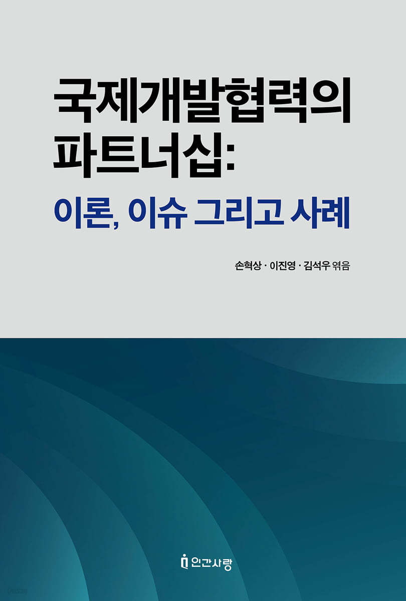국제개발협력의 파트너십