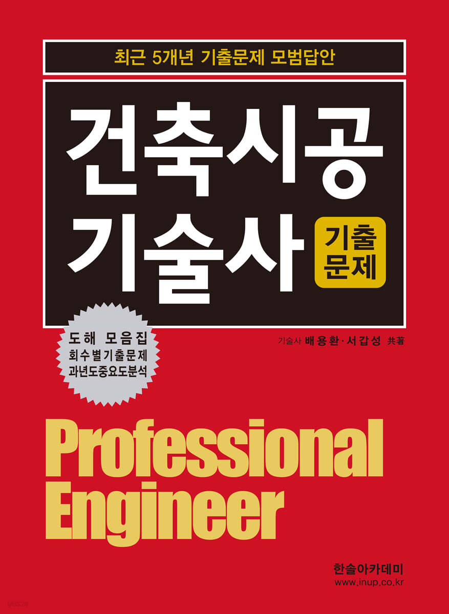 2023 건축시공기술사 최근 5개년 기출문제 모범답안