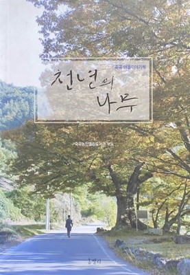 천년의 나무 - 죽곡 마을 이야기책