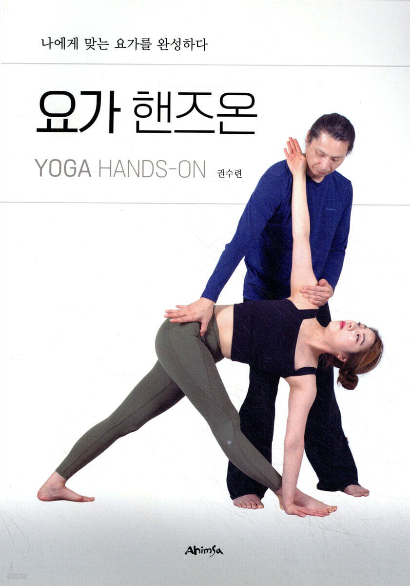 요가 핸즈온