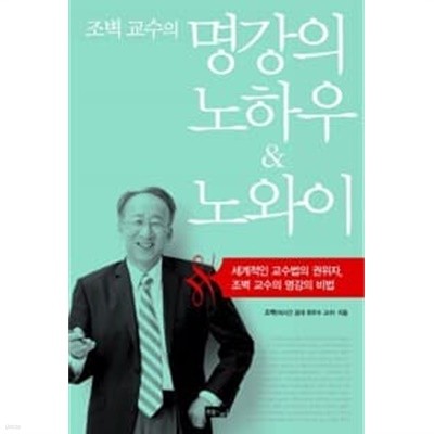 조벽 교수의 명강의 노하우 & 노와이 (개정판)