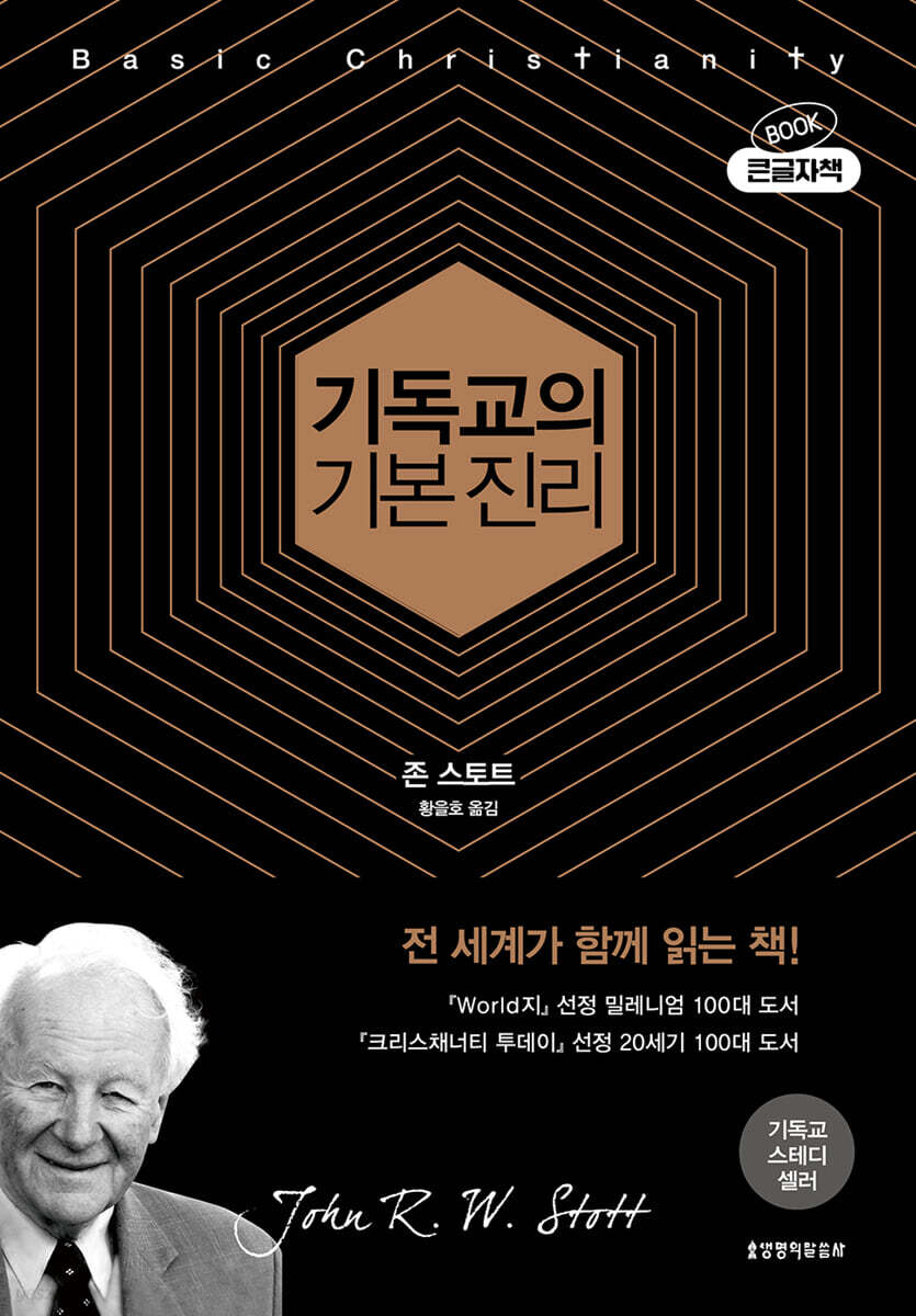 기독교의 기본 진리 (큰글자책)
