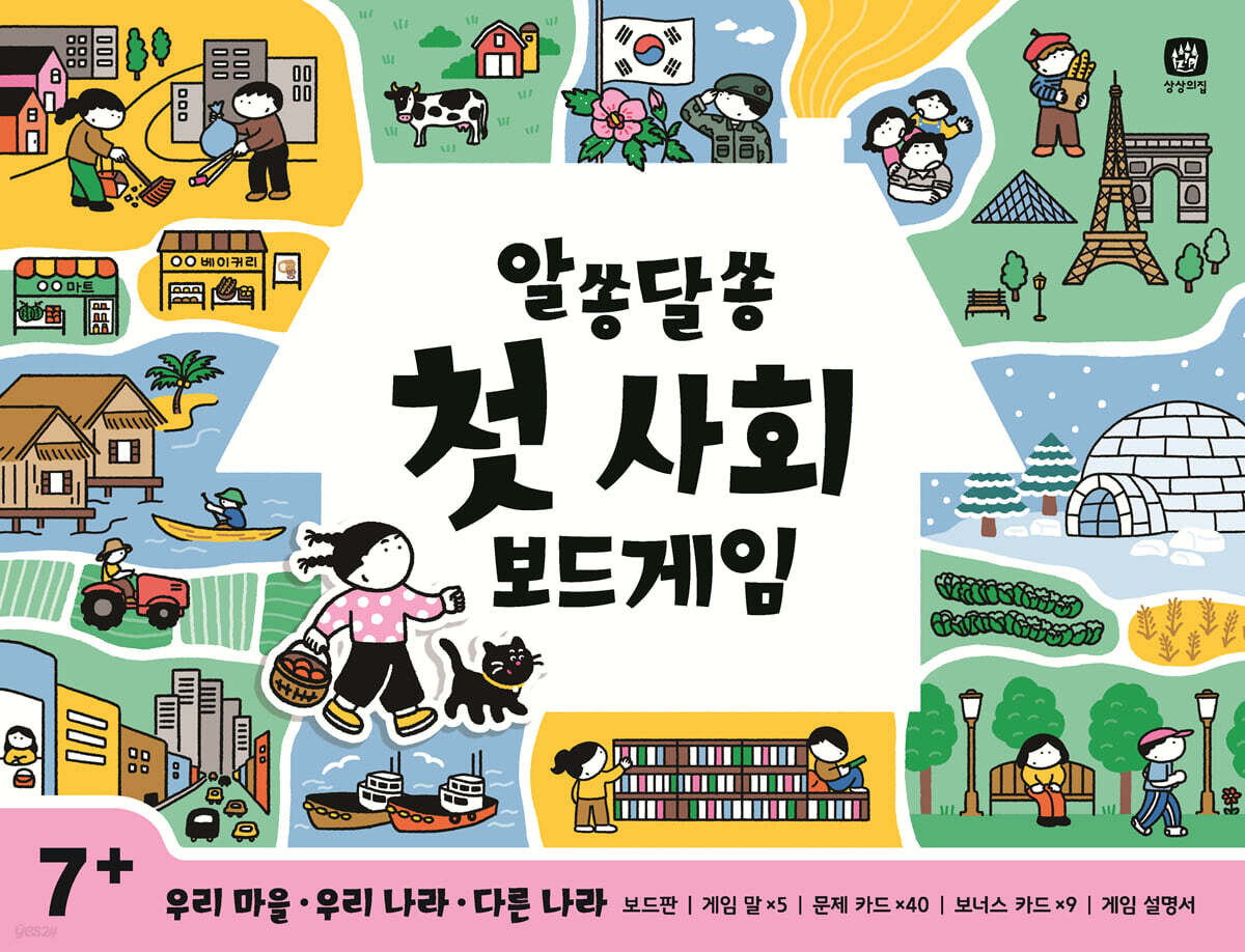 알쏭달쏭 첫 사회 보드게임