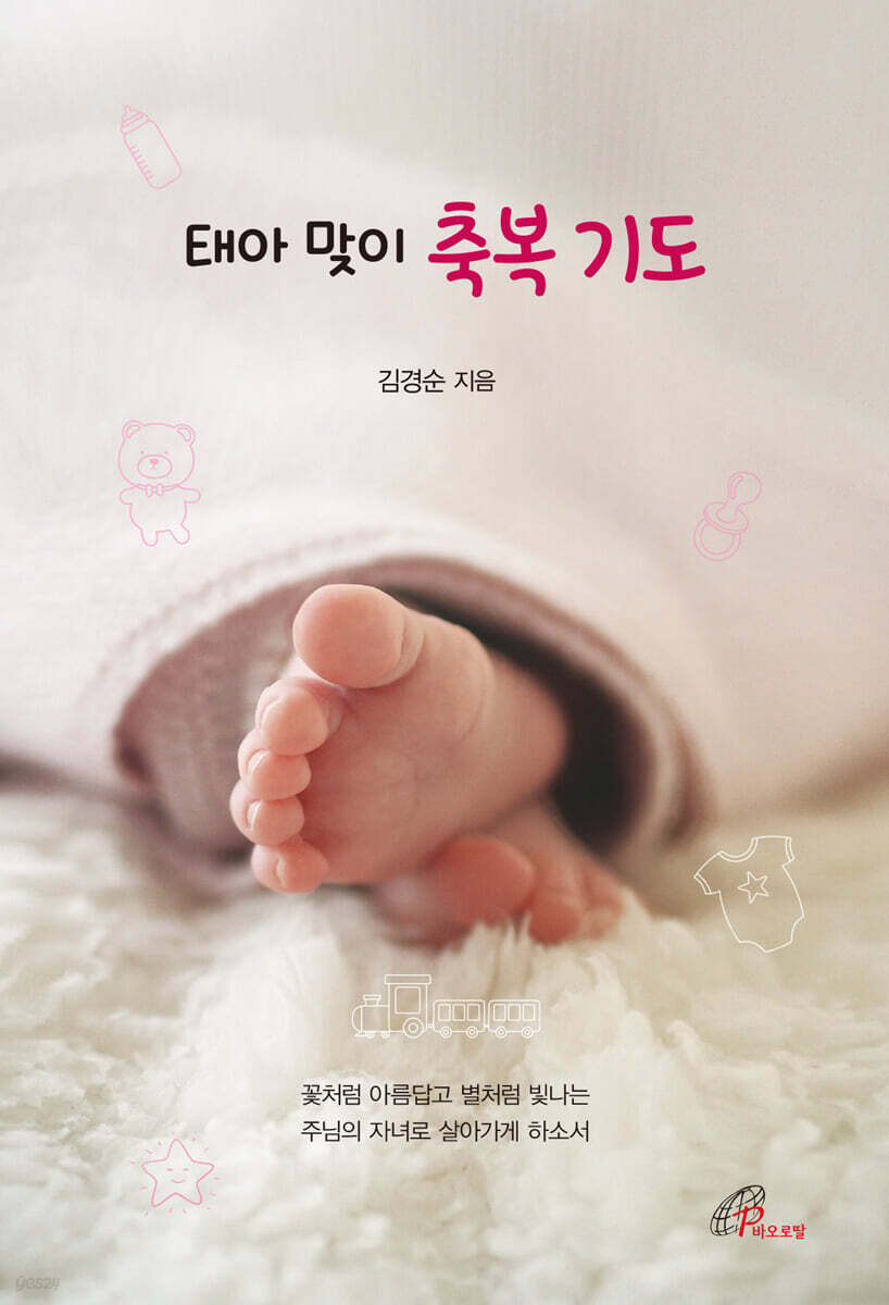 태아 맞이 축복 기도