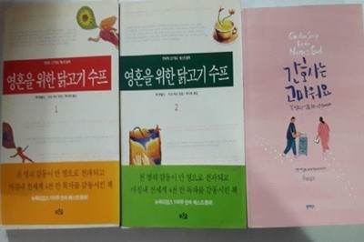 간호사는 고마워요 + 영혼을 위한 닭고기 수프 (1,2) /(세권/잭 캔필드 /하단참조)