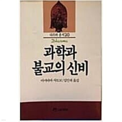 과학과 불교의 신비(다르마총서20)[