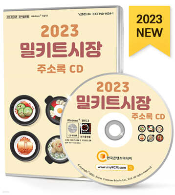 2023 밀키트시장 주소록 CD