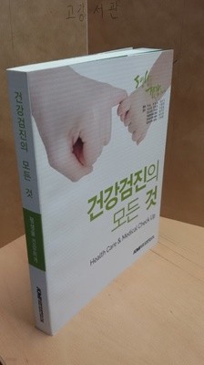 건강검진의 모든 것 (평생을 건강하게)