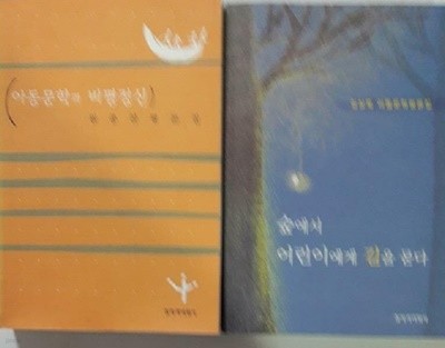 아동문학과 비평정신 + 숲에서 어린이에게 길을 묻다 /(두권/원종찬/김상욱/하단참조)