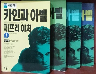 카인과 아벨 1~4 세트(전4권) | 제프리 아처 | 하늘 | 1991년 7월