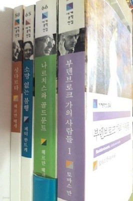 부덴브로크가의 사람들 1 + 나르치스와 골드문트 + 소망 없는 불행 + 싯다르타 /(네권/민음사 세계문학전집/하단참조)