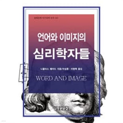 언어와 이미지의 심리학자들  | 중원문화 아카데미 신서 150