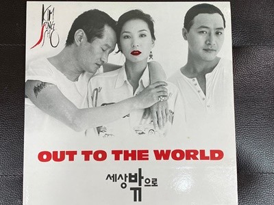 [LP] 세상밖으로 - Out To The World OST LP [킹 KSL-4056]