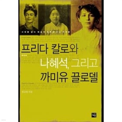 프리다 칼로와 나혜석 그리고 까미유 끌로델