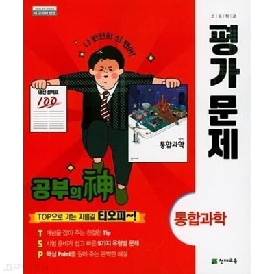 ◆2023년 정품 / 당일발송◆ 천재교육 고등학교 통합과학 평가문제(신영준 /천재교육)(2021년~2023년 연속판매도서) 2015 개정교육과정